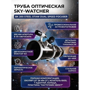 ��������� ����� Sky-Watcher BK 200 Steel OTAW Dual Speed Focuser