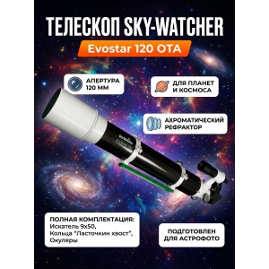 ��������� ����� Sky-Watcher Evostar 120 OTA
