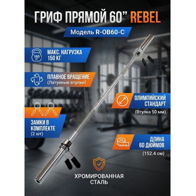 ���� ��� ������ REBEL 60" ���� � ������� - ������ �� ����������� ���� � ��������-�������� "��� � ����"