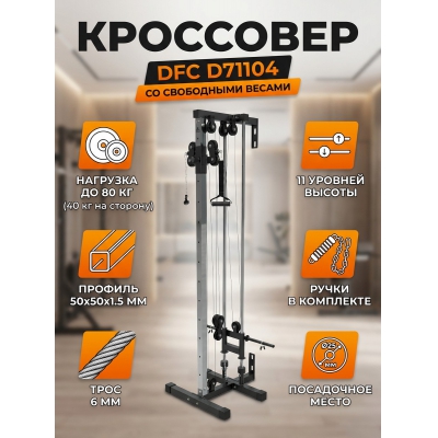 ��������� DFC D71104 - ������ �� ����������� ���� � ��������-�������� "��� � ����"