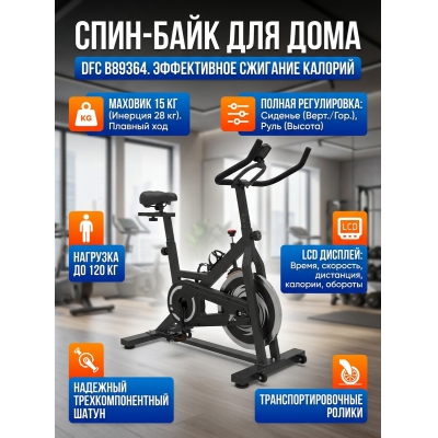 Спин-байк DFC B89364 - купить по специальной цене в интернет-магазине "Уют в доме"