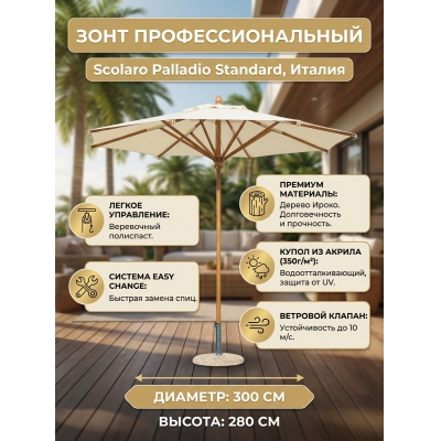 Садовый зонт Scolaro Palladio Standard - купить по специальной цене в интернет-магазине "Уют в доме"