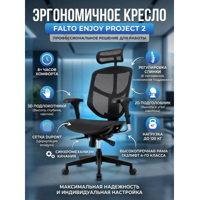 Эргономичное кресло Falto Enjoy Project 2 - купить по специальной цене в интернет-магазине "Уют в доме"