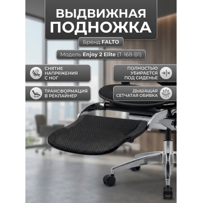 Falto для Enjoy2 - купить по специальной цене в интернет-магазине "Уют в доме"