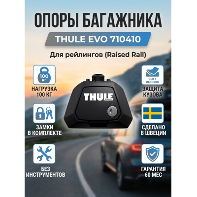 ������������� �������� Thule Evo 710410 (� �������) - ������ �� ����������� ���� � ��������-�������� "��� � ����"