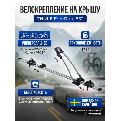 Крепление Thule FreeRide 532 - купить по специальной цене в интернет-магазине "Уют в доме"
