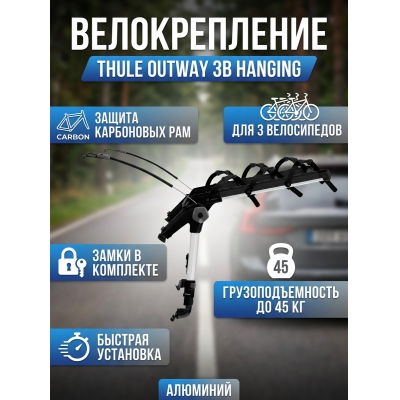��������� Thule OutWay 3B Hanging ��� 3-� ����������� - ������ �� ����������� ���� � ��������-�������� "��� � ����"