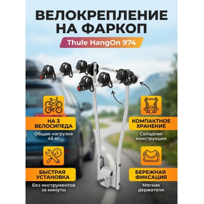 Крепление Thule HangOn для 3-х велосипедов (без функции наклона) - купить по специальной цене в интернет-магазине "Уют в доме"