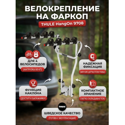 Крепление Thule HangOn для 4-х велосипедов - купить по специальной цене в интернет-магазине "Уют в доме"