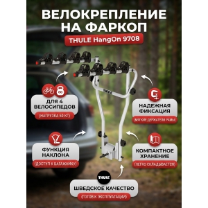 ��������� Thule HangOn ��� 4-� �����������