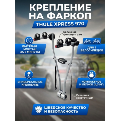 ��������� Thule Xpress ��� 2-� ����������� - ������ �� ����������� ���� � ��������-�������� "��� � ����"