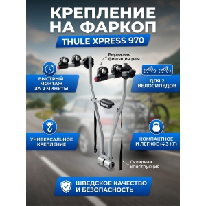 ��������� Thule Xpress ��� 2-� �����������