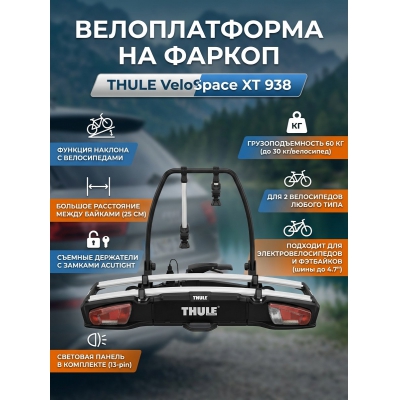��������� Thule VeloSpace XT ��� 2-� ����������� - ������ �� ����������� ���� � ��������-�������� "��� � ����"