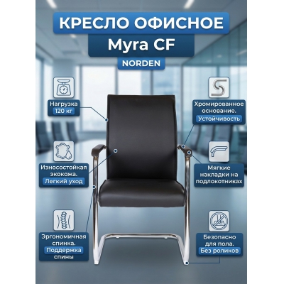 Кресло для посетителей Norden Myra CF - купить по специальной цене в интернет-магазине "Уют в доме"