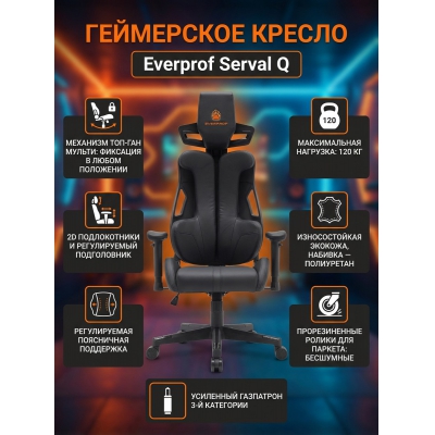 Кресло для геймера Everprof Serval Q экокожа - купить по специальной цене в интернет-магазине "Уют в доме"