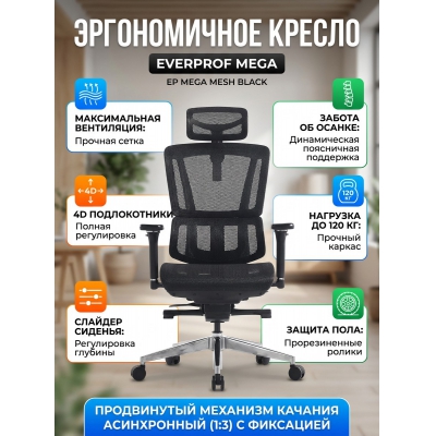 Эргономичное кресло Everprof Mega сетка - купить по специальной цене в интернет-магазине "Уют в доме"