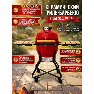 Гриль Start Grill 18 дюймов (красный) (45 см) - купить по специальной цене в интернет-магазине "Уют в доме"