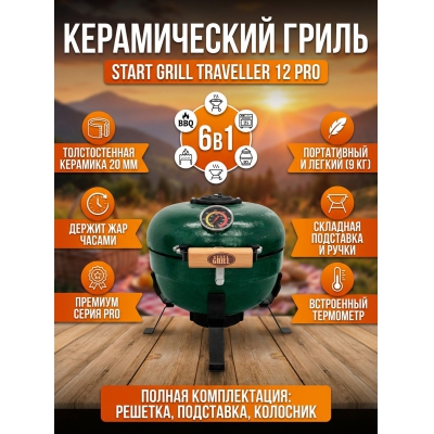 ����� Start Grill TRAVELLER 12 ������ (�������) (30,5 ��) - ������ �� ����������� ���� � ��������-�������� "��� � ����"