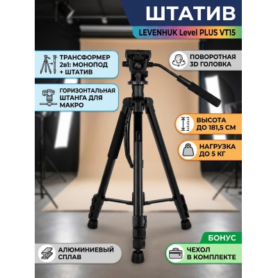 Levenhuk Level PLUS VT15 - купить по специальной цене в интернет-магазине "Уют в доме"