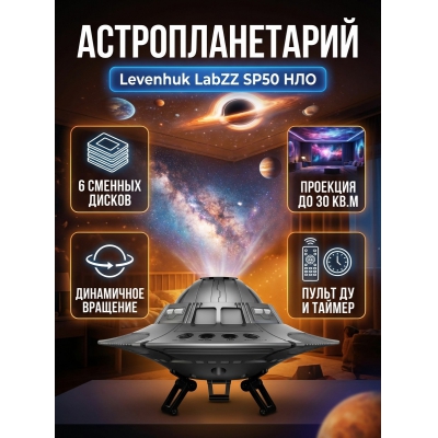 ��������������� Levenhuk LabZZ SP50 ��� - ������ �� ����������� ���� � ��������-�������� "��� � ����"