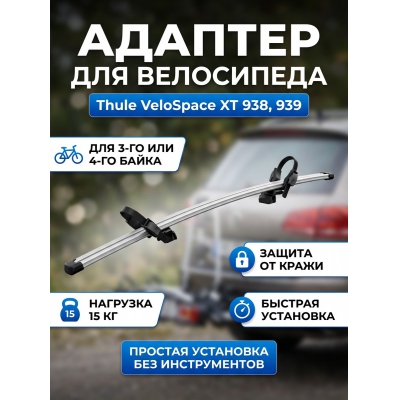 ��������� Thule VeloSpace XT Bike 938, 939 - ������ �� ����������� ���� � ��������-�������� "��� � ����"