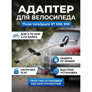 ��������� Thule VeloSpace XT Bike 938, 939