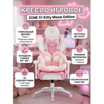 ������ ��� ������� Zone 51 Kitty Meow Edition - ������ �� ����������� ���� � ��������-�������� "��� � ����"