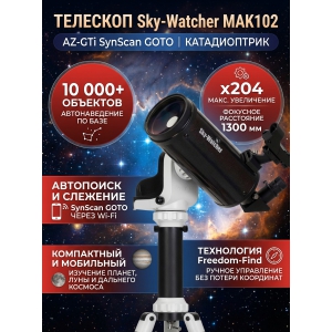 ����������������� �������� Sky-Watcher MAK102 AZ-GTi SynScan GOTO