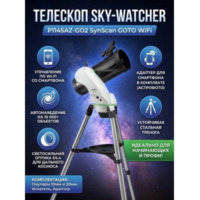 ��������-��������� Sky-Watcher P1145AZ-GO2 SynScan GOTO - ������ �� ����������� ���� � ��������-�������� "��� � ����"
