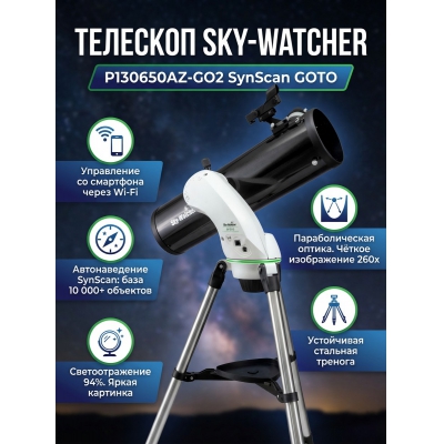 ��������-��������� Sky-Watcher P130650AZ-GO2 SynScan GOTO - ������ �� ����������� ���� � ��������-�������� "��� � ����"