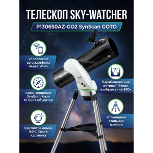 ��������-��������� Sky-Watcher P130650AZ-GO2 SynScan GOTO