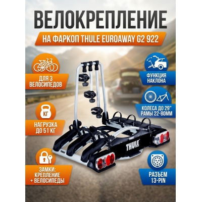 ��������� Thule EuroWay G2 ��� 3-� ����������� 13 Pin 922 - ������ �� ����������� ���� � ��������-�������� "��� � ����"