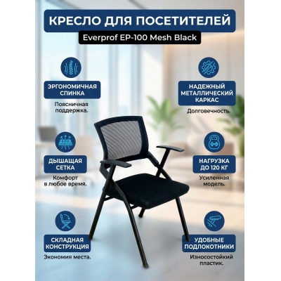 Кресло для посетителей Everprof EP-100 сетка - купить по специальной цене в интернет-магазине "Уют в доме"