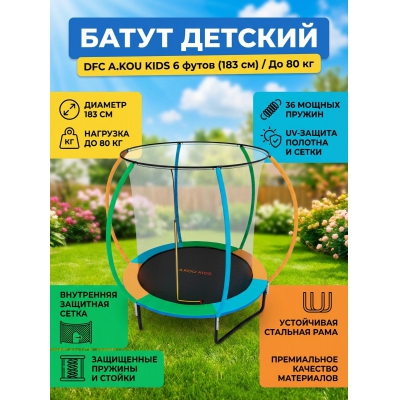 Каркасный батут DFC A.Kou Kids 6 футов - купить по специальной цене в интернет-магазине "Уют в доме"