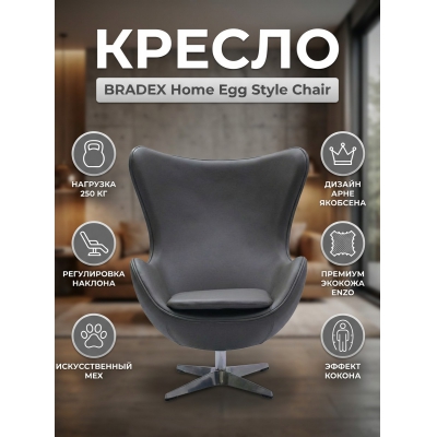 Эргономичное кресло Bradex Home Egg Style Chair экокожа - купить по специальной цене в интернет-магазине "Уют в доме"