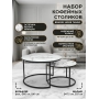 Набор кофейных столиков Bradex Home Tango белый мрамор