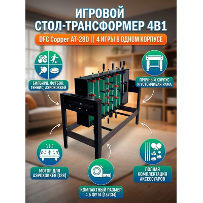 Стол-трансформер DFC Copper AT-280 4 в 1 - купить по специальной цене в интернет-магазине "Уют в доме"