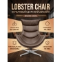 Кресло Bradex Home Lobster Chair