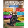 Мини велотренажер c электроприводом Bradex Брукс SF