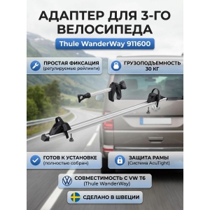 ��������� Thule WanderWay 3th Bike