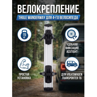 ��������� Thule WanderWay 4th Bike - ������ �� ����������� ���� � ��������-�������� "��� � ����"