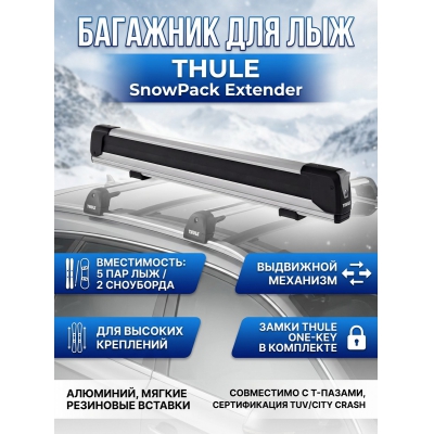 Крепление Thule SnowPack Extender (лыж5/сноуборд2) - купить по специальной цене в интернет-магазине "Уют в доме"