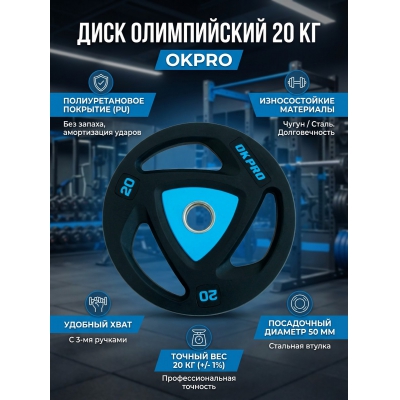 Диск OKPRO 20 кг - купить по специальной цене в интернет-магазине "Уют в доме"