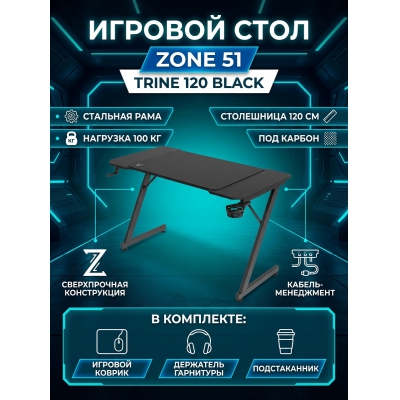 Геймерский стол ZONE 51 Trine 120 Black - купить по специальной цене в интернет-магазине "Уют в доме"