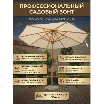 Садовый зонт Scolaro Palladio Standard 091/3000PASA1N - купить по специальной цене в интернет-магазине "Уют в доме"