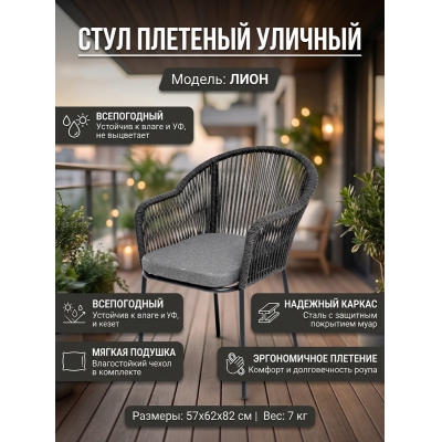 Садовое кресло 4SIS «Лион» каркас из стали коричневый (RAL8016) - купить по специальной цене в интернет-магазине "Уют в доме"