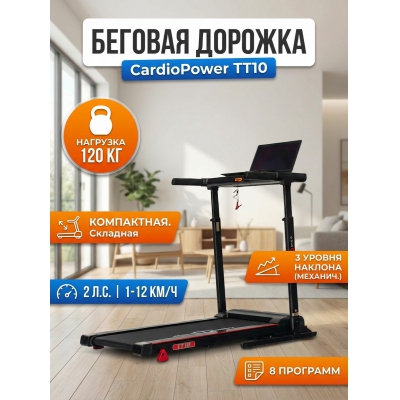 Беговая дорожка для дома CardioPower TT10 - купить по специальной цене в интернет-магазине "Уют в доме"