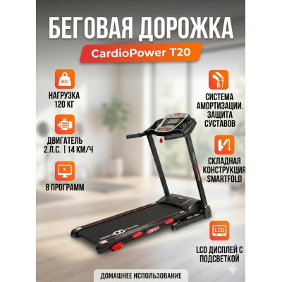 Беговая дорожка для дома CardioPower T20 - купить по специальной цене в интернет-магазине "Уют в доме"