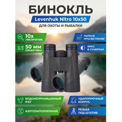 ��������� ������� ������� Levenhuk Nitro 10x50 - ������ �� ����������� ���� � ��������-�������� "��� � ����"