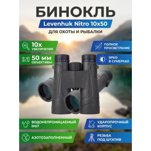 ��������� ������� ������� Levenhuk Nitro 10x50